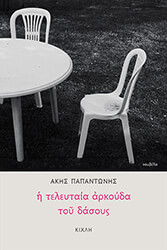 ΠΑΠΑΝΤΩΝΗΣ ΑΚΗΣ Η ΤΕΛΕΥΤΑΙΑ ΑΡΚΟΥΔΑ ΤΟΥ ΔΑΣΟΥΣ