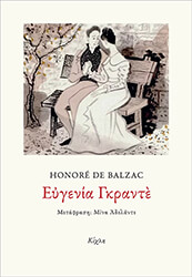 BALZAC HONORE DE ΕΥΓΕΝΙΑ ΓΡΑΝΤΕ
