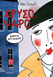 SCOUFFI ALEC ΧΡΥΣΟΨΑΡΟ ΔΩΜΑΤΙΑ ΜΕΤ ΕΠΙΠΛΩΝ