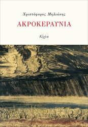 ΜΗΛΙΩΝΗΣ ΧΡΙΣΤΟΦΟΡΟΣ ΑΚΡΟΚΕΡΑΥΝΙΑ