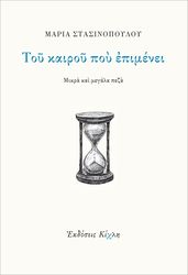 ΣΤΑΣΙΝΟΠΟΥΛΟΥ ΜΑΡΙΑ ΤΟΥ ΚΑΙΡΟΥ ΠΟΥ ΕΠΙΜΕΝΕΙ