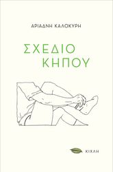 ΚΑΛΟΚΥΡΗ ΑΡΙΑΔΝΗ ΣΧΕΔΙΟ ΚΗΠΟΥ