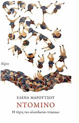 ΜΑΡΟΥΤΣΟΥ ΕΛΕΝΑ ΝΤΟΜΙΝΟ