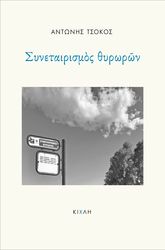 ΤΣΟΚΟΣ ΑΝΤΩΝΗΣ ΣΥΝΑΙΤΕΡΙΣΜΟΣ ΘΥΡΩΡΩΝ