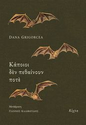 GRIGORCEA DANA ΚΑΠΟΙΟΙ ΔΕΝ ΠΕΘΑΙΝΟΥΝ ΠΟΤΕ