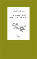 ΣΙΣΙΟΣΟΓΛΟΥ ΝΙΚΗΤΑΣ ΑΠΟΜΟΝΩΤΗΡΙΟ ΛΟΙΜΥΠΟΠΤΩΝ ΖΩΩΝ