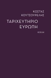 ΚΟΥΤΣΟΥΡΕΛΗΣ ΚΩΣΤΑΣ ΤΑΡΙΧΕΥΤΗΡΙΟ ΕΥΡΩΠΗ
