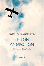 SAINT EXUPERY ANTOINE DE ΓΗ ΤΩΝ ΑΝΘΡΩΠΩΝ