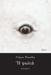 ΨΩΜΙΑΔΗΣ ΓΙΩΡΓΟΣ Η ΦΩΛΙΑ