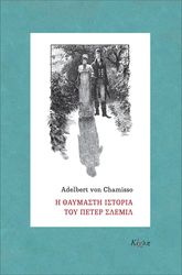 Η ΘΑΥΜΑΣΤΗ ΙΣΤΟΡΙΑ ΤΟΥ ΠΕΤΕΡ ΣΛΕΜΙΛ-ΟΙ ΠΕΡΙΠΕΤΕΙΕΣ ΤΗΣ ΠΑΡΑΜΟΝΗΣ ΠΡΩΤΟΧΡΟΝΙΑΣ