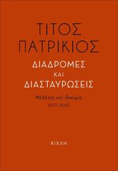 ΠΑΤΡΙΚΙΟΣ ΤΙΤΟΣ ΔΙΑΔΡΟΜΕΣ ΚΑΙ ΔΙΑΣΤΑΥΡΩΣΕΙΣ