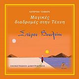 ΤΖΑΒΑΡΑ ΚΑΤΕΡΙΝΑ ΜΑΓΙΚΕΣ ΔΙΑΔΡΟΜΕΣ ΣΤΗΝ ΤΕΧΝΗ ΣΠΥΡΟΣ ΒΑΣΙΛΕΙΟΥ
