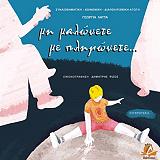 ΛΑΤΤΑ ΓΕΩΡΓΙΑ ΜΗ ΜΑΛΩΝΕΤΕ ΜΕ ΠΛΗΓΩΝΕΤΕ-ΣΥΓΚΡΟΥΣΕΙΣ