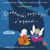 ΛΑΤΤΑ ΓΕΩΡΓΙΑ ΕΥΧΑΡΙΣΤΩ ΣΥΓΝΩΜΗ Σ ΑΓΑΠΩ-ΑΓΑΠΗ