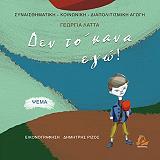 ΛΑΤΤΑ ΓΕΩΡΓΙΑ ΔΕΝ ΤΟ ΚΑΝΑ ΕΓΩ! -ΨΕΜΑ
