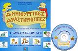 ΔΗΜΙΟΥΡΓΙΚΕΣ ΔΡΑΣΤΗΡΙΟΤΗΤΕΣ-ΓΡΑΜΜΑΤΑ ΚΑΙ ΑΡΙΘΜΟΙ