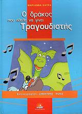 ΚΑΤΡΑ ΜΑΡΙΑΝΝΑ Ο ΔΡΑΚΟΣ ΠΟΥ ΗΘΕΛΕ ΝΑ ΓΙΝΕΙ ΤΡΑΓΟΥΔΙΣΤΗΣ