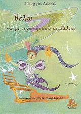 ΛΑΤΤΑ ΓΕΩΡΓΙΑ ΘΕΛΩ ΝΑ ΜΕ ΑΓΑΠΗΣΟΥΝ ΚΙ ΑΛΛΟΙ-ΙΔΙΑΙΤΕΡΟΤΗΤΑ