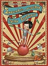 ΛΑΤΤΑ ΓΕΩΡΓΙΑ ΣΚΑΝΤΑΛΙΕΣ ΑΝΕΜΕΛΙΑ ΚΑΙ ΤΡΕΛΑ ΖΟΓΚΛΕΡΙΚΑ (+CD)