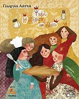 ΛΑΤΤΑ ΓΕΩΡΓΙΑ ΨΩΜΙ ΜΕ ΖΑΧΑΡΗ ΚΑΙ ΑΛΑΤΙ (+CD)