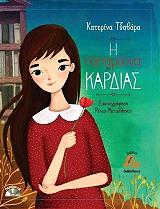 ΤΖΑΒΑΡΑ ΚΑΤΕΡΙΝΑ Η ΠΑΠΑΡΟΥΝΑ ΤΗΣ ΚΑΡΔΙΑΣ (+CD)