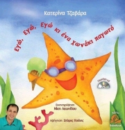 ΤΖΑΒΑΡΑ ΚΑΤΕΡΙΝΑ ΕΓΩ ΕΓΩ ΕΓΩ ΚΙ ΕΝΑ ΧΩΝΑΚΙ ΠΑΓΩΤΟ