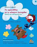 ΚΑΒΒΑΔΑ ΜΑΡΙΛΕΝΑ ΤΟ ΑΡΚΟΥΔΑΚΙ ΜΕ ΤΟ ΚΟΚΚΙΝΟ ΣΚΟΥΦΑΚΙ ΚΡΑΤΑ ΤΗΝ ΥΠΟΣΧΕΣΗ ΤΟΥ