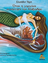ΤΑΡΗ ΕΛΙΣΑΒΕΤ ΟΤΑΝ Η ΓΟΡΓΟΝΑ ΣΥΝΑΝΤΗΣΕ ΤΟΝ ΑΛΕΞΑΝΔΡΟ