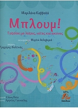 ΜΠΛΟΥΜ ΤΑΞΙΔΑΚΙ ΜΕ ΛΕΞΕΙΣ ΝΟΤΕΣ ΚΑΙ ΕΙΚΟΝΕΣ (+CD)