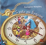 ΜΟΥΡΙΚΗ ΚΑΤΕΡΙΝΑ ΤΑ ΠΑΙΔΙΑ ΤΟΥ ΓΕΡΟΧΡΟΝΟΥ (+CD)