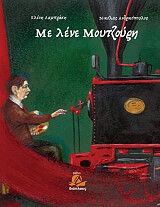 ΛΑΜΠΡΑΚΗ ΕΛΕΝΗ ΜΕ ΛΕΝΕ ΜΟΥΤΖΟΥΡΗ