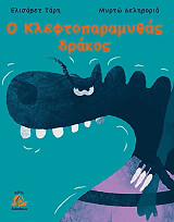 ΤΑΡΗ ΕΛΙΣΑΒΕΤ Ο ΚΛΕΦΤΟΠΑΡΑΜΥΘΑΣ ΔΡΑΚΟΣ