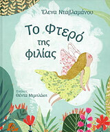 ΝΤΑΒΛΑΜΑΝΟΥ ΕΛΕΝΑ ΤΟ ΦΤΕΡΟ ΤΗΣ ΦΙΛΙΑΣ