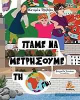 ΤΖΑΒΑΡΑ ΚΑΤΕΡΙΝΑ ΠΑΜΕ ΝΑ ΜΕΤΡΗΣΟΥΜΕ ΤΗ ΓΗ;