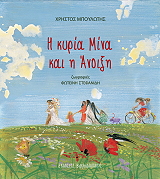 ΜΠΟΥΛΩΤΗΣ ΧΡΗΣΤΟΣ Η ΚΥΡΙΑ ΜΙΝΑ ΚΑΙ Η ΑΝΟΙΞΗ