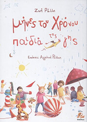 ΡΑΛΛΗ ΖΩΗ ΜΗΝΕΣ ΤΟΥ ΧΡΟΝΟΥ ΠΑΙΔΙΑ ΤΗΣ ΓΗΣ