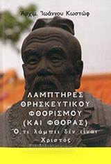 ΑΡΧΙΜΑΝΔΡΙΤΗΣ ΙΩΑΝΝΗΣ ΚΩΣΤΩΦ ΛΑΜΠΤΗΡΕΣ ΘΡΗΣΚΕΥΤΙΚΟΥ ΦΘΟΡΙΣΜΟΥ ΚΑΙ ΦΘΟΡΑΣ