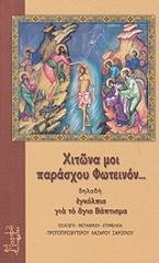 ΣΥΛΛΟΓΙΚΟ ΕΡΓΟ ΧΙΤΩΝΑ ΜΟΙ ΠΑΡΑΣΧΟΥ ΦΩΤΕΙΝΟΝ