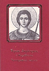 ΑΓΙΟΣ ΔΗΜΗΤΡΙΟΣ Ο ΜΥΡΟΒΛΥΤΗΣ BKS.0962509