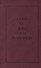 ΣΥΛΛΟΓΙΚΟ ΕΡΓΟ ΕΥΧΑΙ ΕΙΣ ΛΕΧΩ ΚΑΙ ΕΙΣ ΝΕΟΓΕΝΝΗΤΟ
