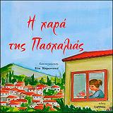 ΣΑΝΙΔΑΣ ΝΙΚΟΛΑΟΣ Η ΧΑΡΑ ΤΗΣ ΠΑΣΧΑΛΙΑΣ