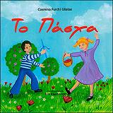 ΓΛΙΑΤΑ ΦΟΥΡΚΙ ΚΟΣΜΙΝΑ ΤΟ ΠΑΣΧΑ