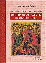 ΓΑΝΩΤΗΣ ΚΩΝΣΤΑΝΤΙΝΟΣ ΚΑΝΩΝ ΤΟΥ ΜΕΓΑΛΟΥ ΣΑΒΒΑΤΟΥ ΚΑΙ ΚΑΝΩΝ ΤΟΥ ΠΑΣΧΑ