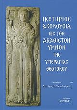ΜΑΜΑΛΟΥΓΚΟΣ ΝΕΚΤΑΡΙΟΣ ΙΚΕΤΗΡΙΟΣ ΑΚΟΛΟΥΘΙΑ ΕΙΣ ΤΟΝ ΑΚΑΘΙΣΤΟΝ ΥΜΝΟΝ ΤΗΣ ΥΠΕΡΑΓΙΑΣ ΘΕΟΤΟΚΟΥ