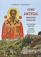 ΚΟΥΣΚΟΥΛΗ ΕΥΑΓΓΕΛΙΑ ΑΓΙΟΣ ΑΝΤΙΠΑΣ ΕΠΙΣΚΟΠΟΣ ΠΕΡΓΑΜΟΥ