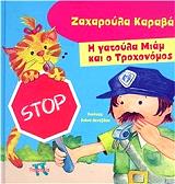 ΚΑΡΑΒΑ ΖΑΧΑΡΟΥΛΑ Η ΓΑΤΟΥΛΑ ΜΙΑΜ ΚΑΙ Ο ΤΡΟΧΟΝΟΜΟΣ