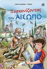 ΚΥΡΙΤΣΗ ΤΖΙΩΤΗ ΙΩΑΝΝΑ ΞΕΣΚΟΝΙΖΟΝΤΑΣ ΤΟΝ ΑΙΣΩΠΟ