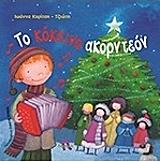 ΚΥΡΙΤΣΗ ΤΖΙΩΤΗ ΙΩΑΝΝΑ ΤΟ ΚΟΚΚΙΝΟ ΑΚΟΡΝΤΕΟΝ