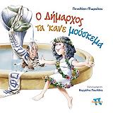 ΜΩΡΑΙΤΟΥ ΠΗΝΕΛΟΠΗ Ο ΔΗΜΑΡΧΟΣ ΤΑ ΕΚΑΝΕ ΜΟΥΣΚΕΜΑ