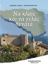 ΣΑΚΚΑ ΝΙΚΟΛΑΚΟΠΟΥΛΟΥ ΝΑΝΝΙΝΑ ΝΑ ΚΛΑΙΣ ΚΑΙ ΝΑ ΓΕΛΑΣ ΔΥΝΑΤΑ